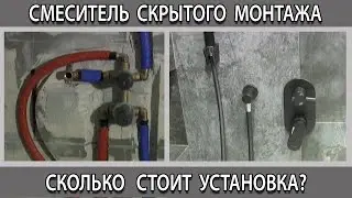 Сколько стоит установка смесителя скрытого монтажа с тропическим душем.