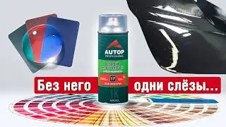 AUTOP 17 | Как не ошибиться при подборе цвета и шлифовке неровностей перед окраской авто? Автоп 17