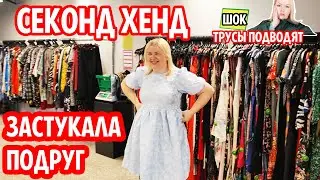 СЕКОНД ХЕНД Пожалела 10 раз что это надела и Это что? Трусы?  