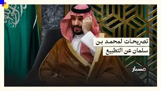 هل صرّح ولي العهد السعودي أن التطبيع مع إسرائيل يخدم مصلحة المملكة السعودية؟