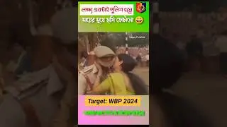 WBP Motivation 2024 | WBP new update | WBP exam date 