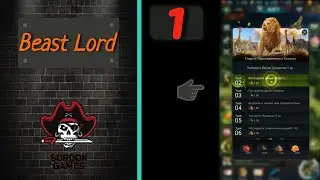Beast Lord➤Часть 1. Проходим первые 5 глав. Выход в мир➤Прохождение