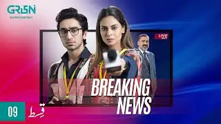 Breaking News Episode 9 | Presented By Sooper & Nestle Milkpak | Powered By Lipton [Eng CC] Green TV