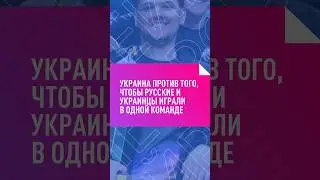 Украина против того, чтобы русские играли с украинцами в одной команде 