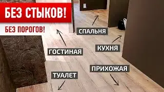 НЕдорогой неубиваемый пол во ВСЕЙ КВАРТИРЕ без стыков и порогов!