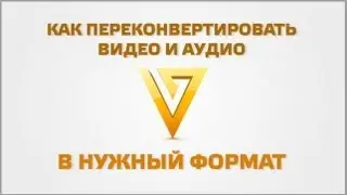 Как переконвертировать видео в другой формат