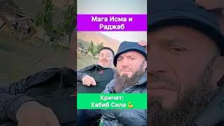 Магомед Исмаилов и Раджаб Легенда кричат: Хабиб сила!