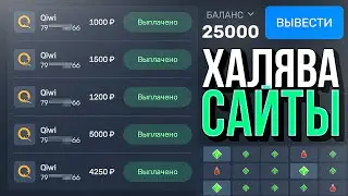 ЛУЧШИЕ САЙТЫ С ДЕНЕЖНОЙ ХАЛЯВОЙ 2023 - ПРОМОКОДЫ НА САЙТЫ С ХАЛЯВОЙ БЕЗ ДЕПОЗИТА и ОТЫГРОВОК!