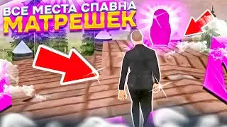 ВСЕ МЕСТА СПАВНА *МАТРЕШЕК* на МАТРЕШКА РП • ГЛОБАЛЬНОЕ ОБНОВЛЕНИЯ ВЫШЛО