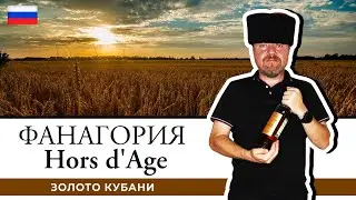 Коньяк Hors dAge Золотой – новинка от коньячного завода Фанагория. Золото Кубани вне возраста!