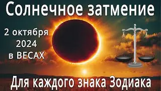 ☀️СОЛНЕЧНОЕ ЗАТМЕНИЕ В ВЕСАХ ♎2 ОКТЯБРЯ 2024🌙Что принесёт всем знакам Зодиака главное событие осени.