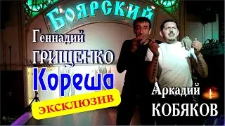 NEW/ Эксклюзив! Г. Грищенко и А. Кобяков (Москва, 02.06.2014 г.)