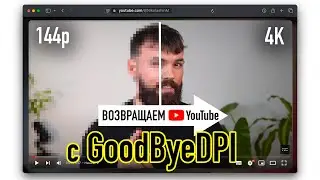 Чиним GoodByeDPI и Возвращаем Youtube за 1 минуту (29 сентября)