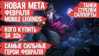 КОГО КУПИТЬ ЗА 32к \ НОВАЯ МЕТА ФЕВРАЛЯ \ MOBILE LEGENDS Танки Стрелки Поддержка \ АКТУАЛЬНЫЕ ГЕРОИ