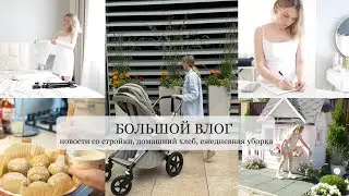 БОЛЬШОЙ ВЛОГ 🌼🍋💛новости со стройки, домашний хлеб, ежедневная уборка