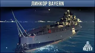 ОБЗОР ЛИНКОРА BAYERN WOWS BLITZ. НАКОНЕЦ-ТО ГОДНОТА.