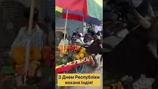Індія як вона є!