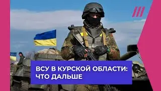 Пойдут ли ВСУ на Курск и будет ли мобилизация? Разбор ситуации в Курской области