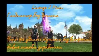 Lineage 2 Main Гладиатор без доната приобрел топовый буст. Раскрываю еще способы заработка!