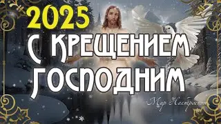 Светлое Крещение Господне 2025  🕊️  Крещенский сочельник поздравления