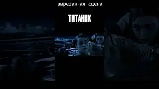 Иначе я умру. Вырезанная сцена из Титаника 