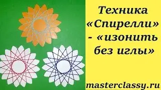 Техника «Спирелли» - «изонить без иглы»: пошаговый видео урок