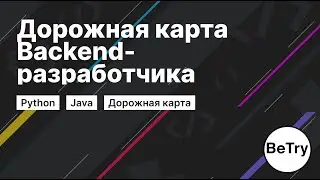 Как стать Backend-разработчиком в 2022 | Дорожная карта для начинающих разработчиков