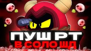 💦ПУШ  РТ НА 30 РАНГ!🥩 Бомжара Бравл Старс! 🦀Brawl Stars!
