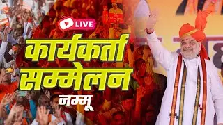 LIVE: HM Shri Amit Shah addresses Karyakarta Sammelan in Palaura, Jammu.