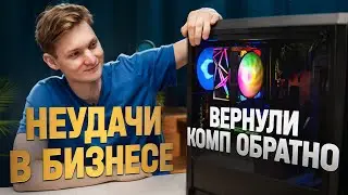 ВЕРНУЛИ проданный ПК - бизнес на сборках компьютеров - НА ГРАНИ!