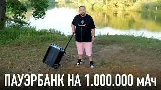 Самый мощный Пауэрбанк на 1.000.000 мАч