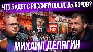 Что будет с Россией в 2024? Экономика после выборов президента | Интервью | Михаил Делягин