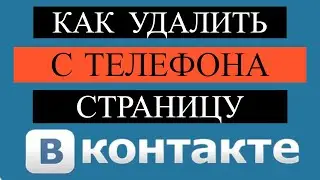 Как удалить страницу в Вконтакте с телефона