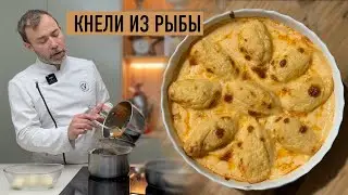 Знаменитые рыбные котлеты I КНЕЛИ ИЗ ЩУКИ С СОУСОМ НАНТУА I Региональная французская кухня