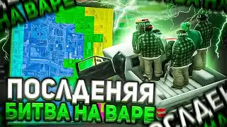 ПОСЛЕДНЯЯ ФИНАЛЬНАЯ БИТВА НА ВАРЕ!