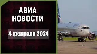 Авиационные новости с Максимом Пырковым. 4 февраля 2024 года.