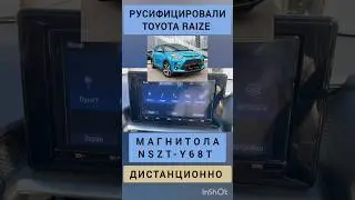 TOYOTA RAIZE NSZT-Y68T РУСИФИЦОВАЛИ МАГНИТОЛУ ДИСТАНЦИОННО ТОЙОТА РАЙЗ 89141880624