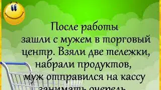 АНЕКДОТ! "После работы зашли с мужем в торговый центр..." Юмор! Позитив! Прикольчик!))