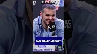 Гаджи подкалывает Хадиса! Смотри полную конференцию на RUTUBE