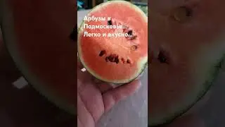 #арбуз