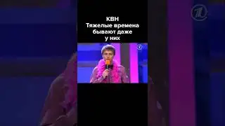 КВН Тяжелые времена бывают даже у них #shorts