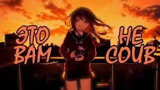 ЭТО ВАМ НЕ COUB | Аниме приколы под музыку | Decy