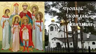 Святые Царственные мученики. Тропарь кондак величание.