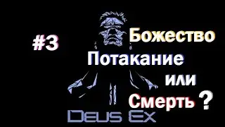 Приключения человека из пробирки / Deus Ex #3