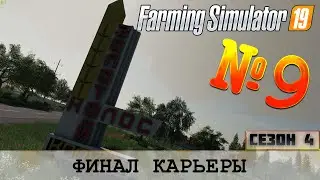 ЗОЛОТОЙ КОЛОС - ФИНАЛ КАРЬЕРЫ - FS 19 FARMING SIMULATOR