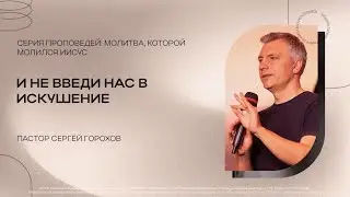 И не введи нас в искушение | Сергей Горохов | 18.06.2023