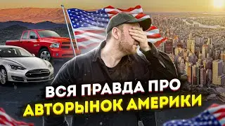 Вся правда про АВТОРЫНОК США