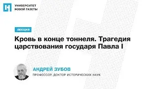 Лекция Андрея Зубова «Кровь в конце тоннеля. Трагедия царствования государя Павла I»