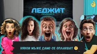Някои МЪЖЕ само се ОПЛАКВАТ @LegitPodcastbg