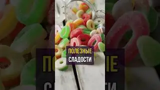 Полезные сладости 🍭 